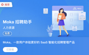 Moka與飛書達(dá)成戰(zhàn)略合作，共同打造線上無接觸招聘新模式