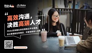 Moka talks | 簡事務(wù)·賦價(jià)值，打造高效能組織運(yùn)營