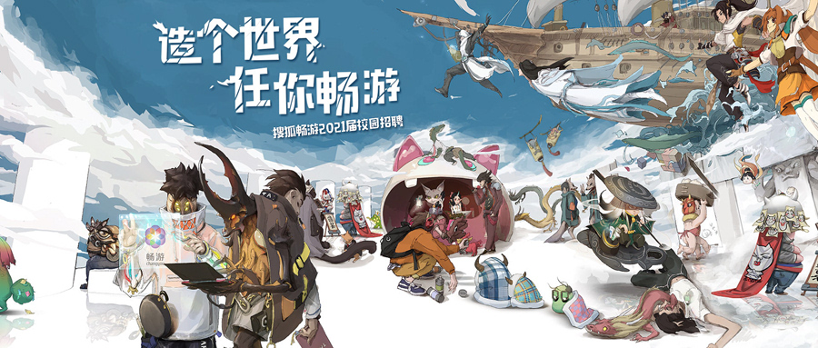 20屆校招入職達(dá)成率超100%，搜狐暢游的校招打法有何不同？