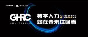 GHRC四場(chǎng)論壇 復(fù)盤(pán)2020人力資源數(shù)字化