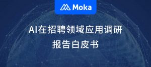AI在招聘領(lǐng)域應(yīng)用調(diào)研報告白皮書