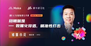 海拍客HRD諸葛小花：企業(yè)如何快速招到人？用數(shù)據(jù)實現(xiàn)招聘的“精準(zhǔn)打擊”