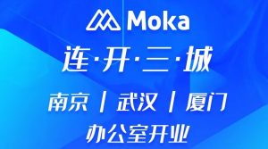 上新啦Moka周邊館！連開三城辦公區(qū)，齊聚818好禮相送！