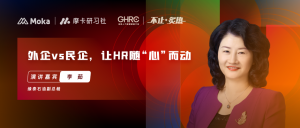 緣泰石油副總裁李茹 | 從外企進入民企，HR面臨哪些挑戰(zhàn)？