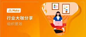 卡士乳業(yè)HRD張會(huì)民：新常態(tài)下，HR如何助力企業(yè)實(shí)現(xiàn)組織提效？