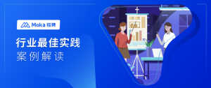 Moka × 帝爾激光 | 光伏激光設(shè)備龍頭如何通過(guò)數(shù)字化工具甄選“意中人”？