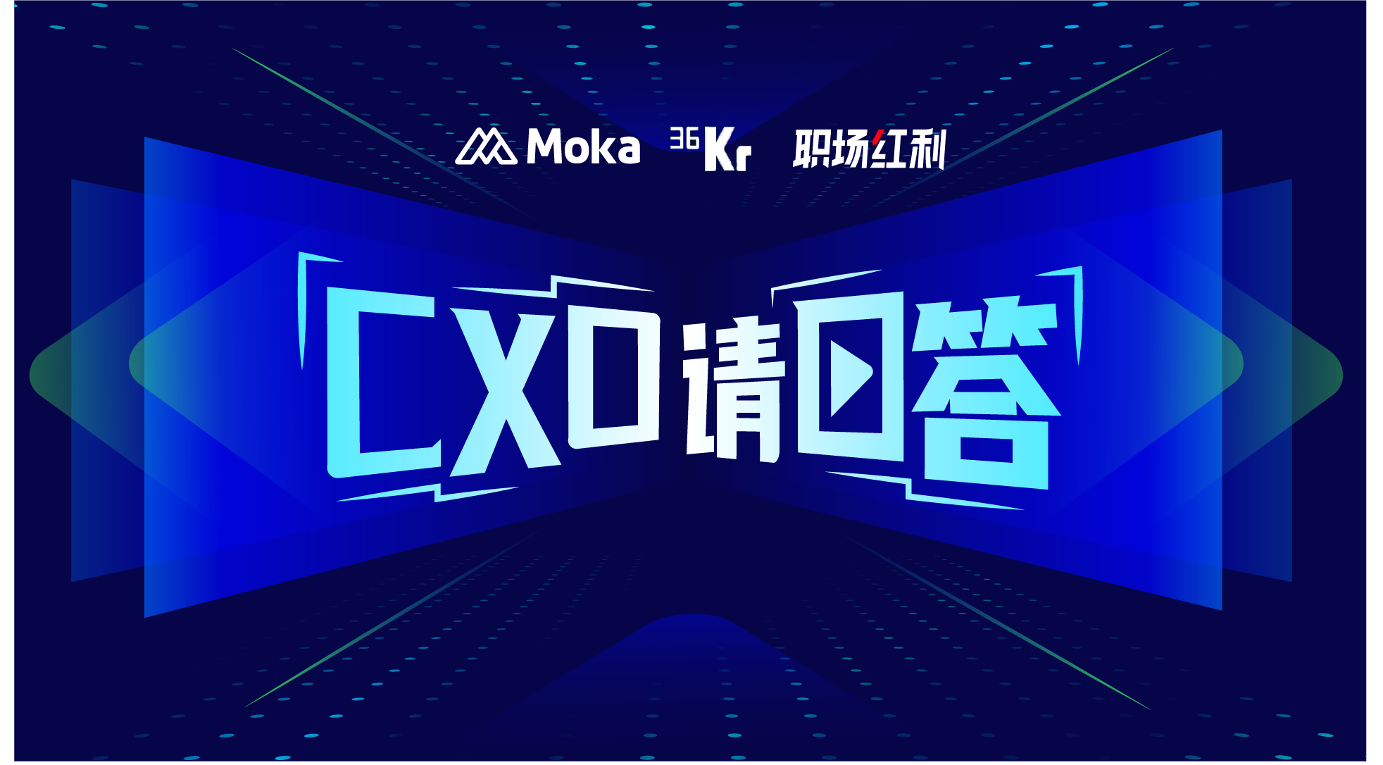 「CXO請(qǐng)回答」第一期：學(xué)歷卷招聘難，企業(yè)到底想要啥樣的人？