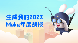 叮，您有一份2022 Moka年度戰(zhàn)報待查收