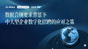 數(shù)據(jù)合規(guī)要求背景下，中大型企業(yè)“何解”數(shù)字化招聘？