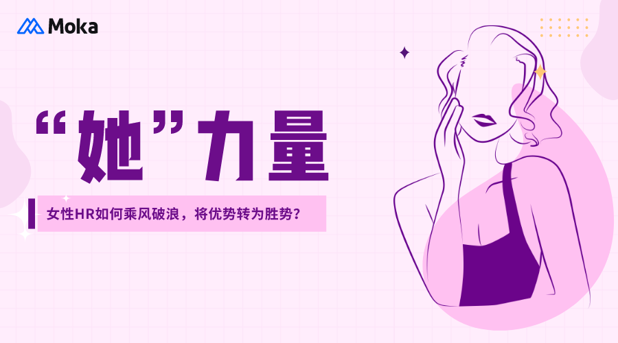 「三八特別訪談」女性HR如何乘風(fēng)破浪，將優(yōu)勢轉(zhuǎn)為勝勢？