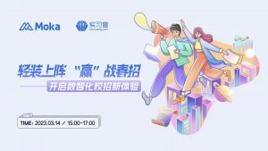 2小時的Moka春招直播說了哪些關鍵信息？