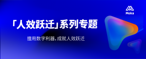 全員體驗(yàn)：如何讓數(shù)字化體驗(yàn)賦能組織人效提升？