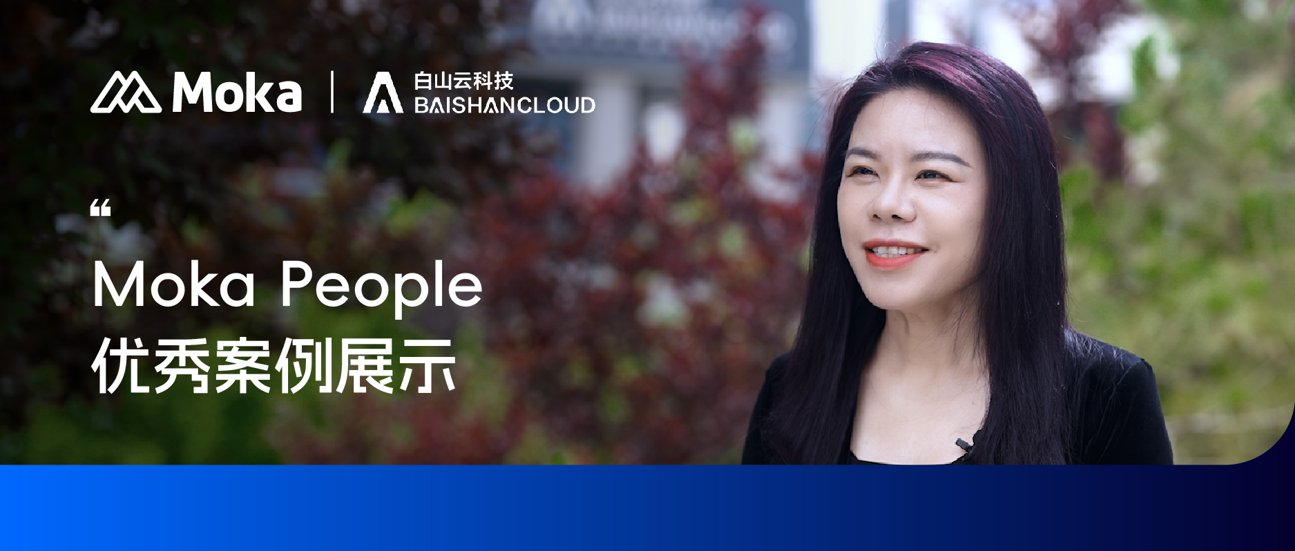 Moka People 優(yōu)秀案例 | 白山云科技如何用數(shù)字化方式將組織政策落地？