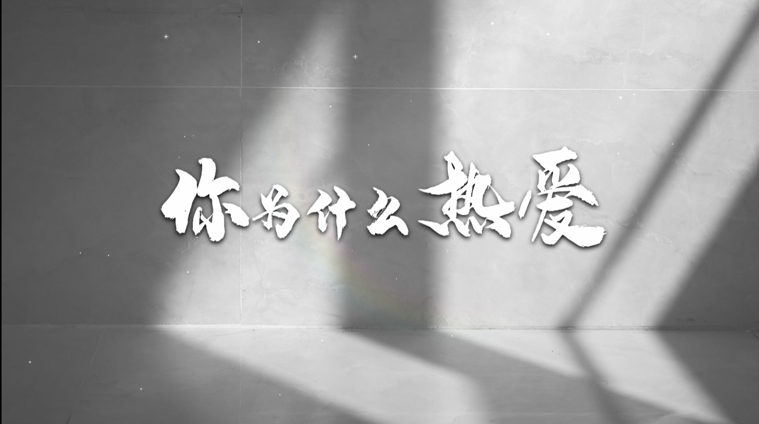 818·特別策劃｜你為什么熱愛？