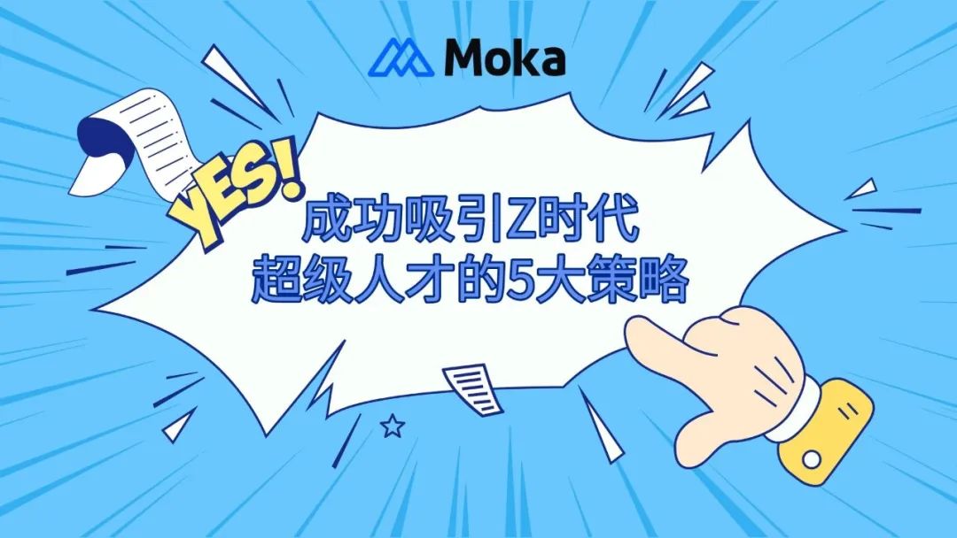 揭秘社交化招聘的威力：成功吸引Z時(shí)代超級人才的5大策略