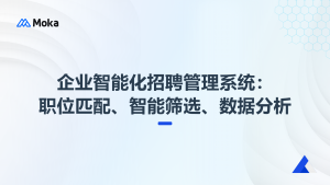 企業(yè)智能化招聘管理系統(tǒng)：職位匹配、智能篩選、數(shù)據(jù)分析