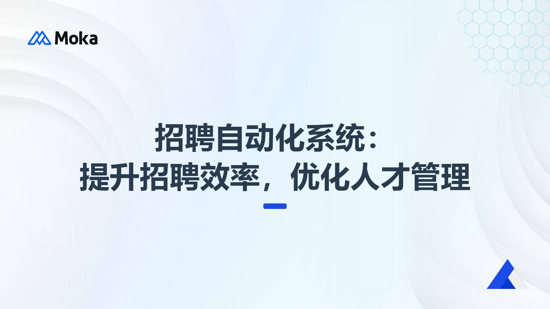 招聘自動(dòng)化系統(tǒng)：提升招聘效率，優(yōu)化人才管理