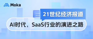 21世紀經(jīng)濟報道|談AI時代，SaaS行業(yè)的演進之路