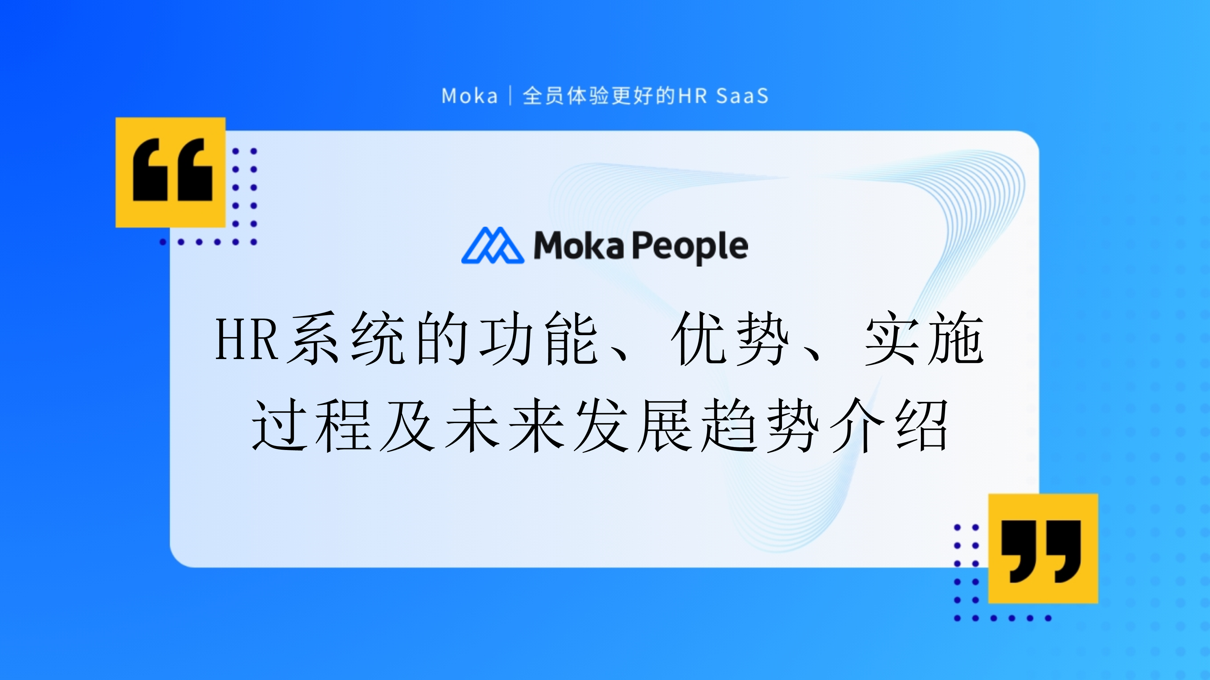 HR系統(tǒng)的功能、優(yōu)勢(shì)、實(shí)施過程及未來發(fā)展趨勢(shì)介紹