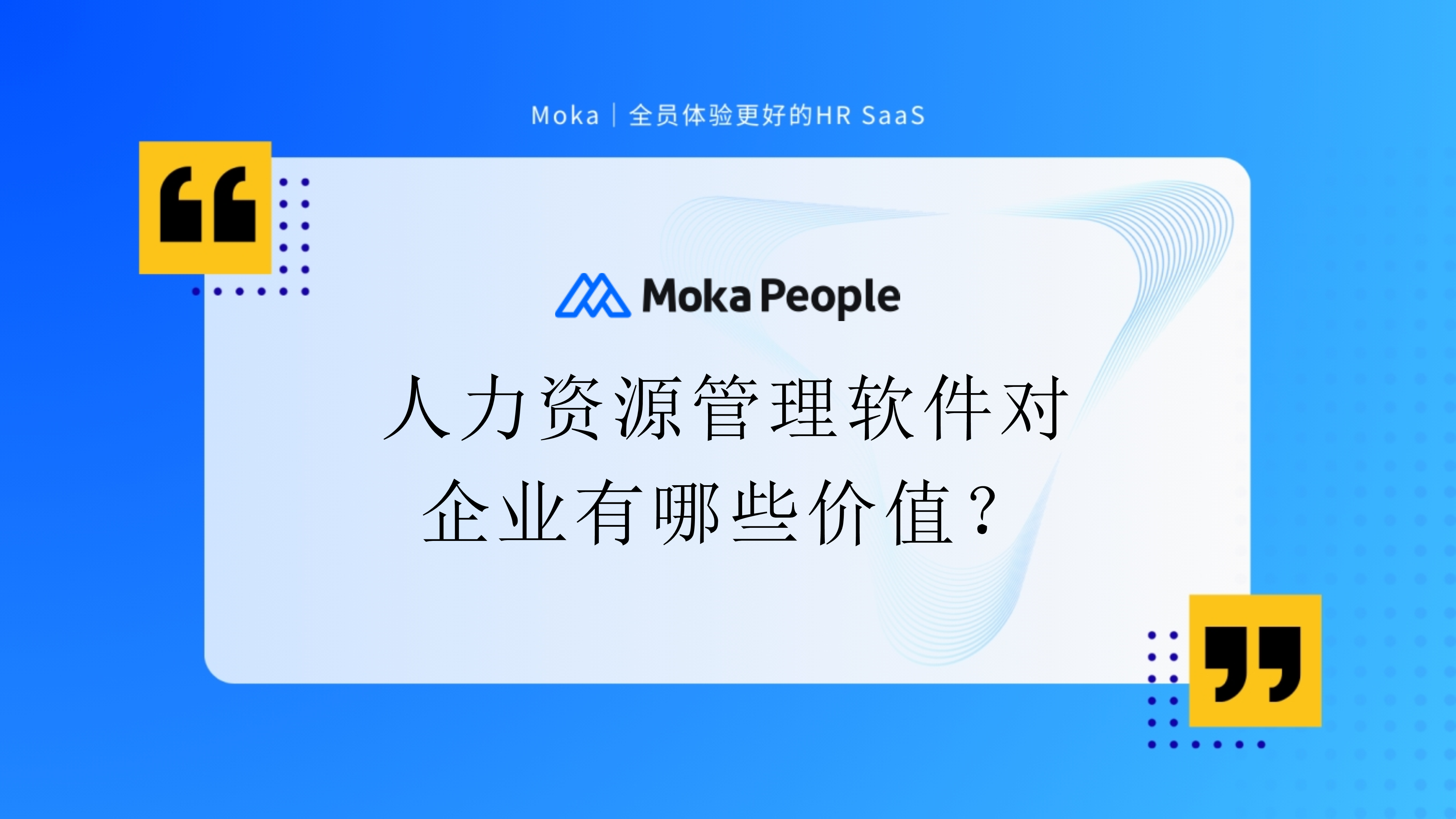 人力資源管理軟件對(duì)企業(yè)有哪些價(jià)值？