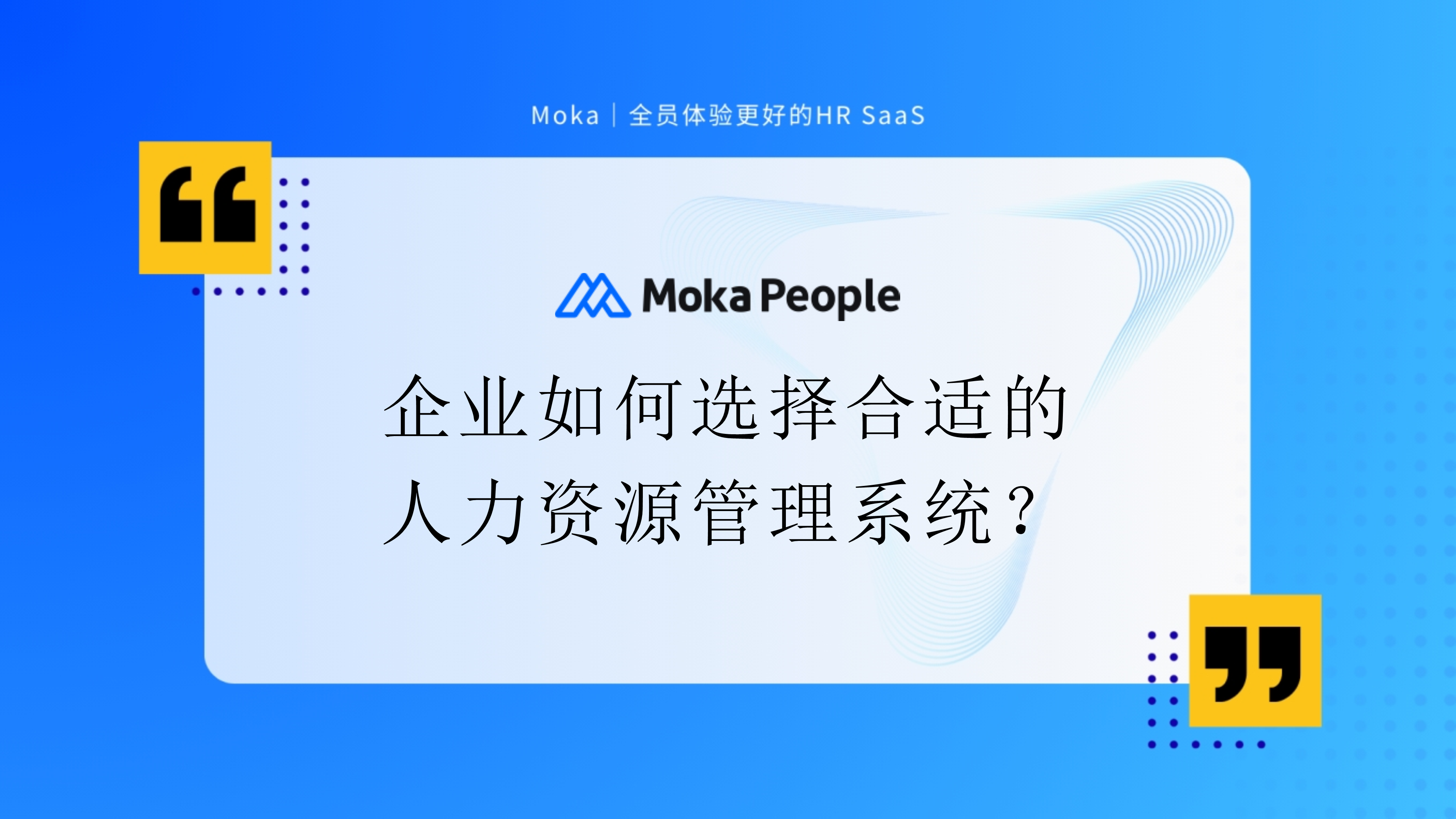 企業(yè)如何選擇合適的人力資源管理系統(tǒng)？