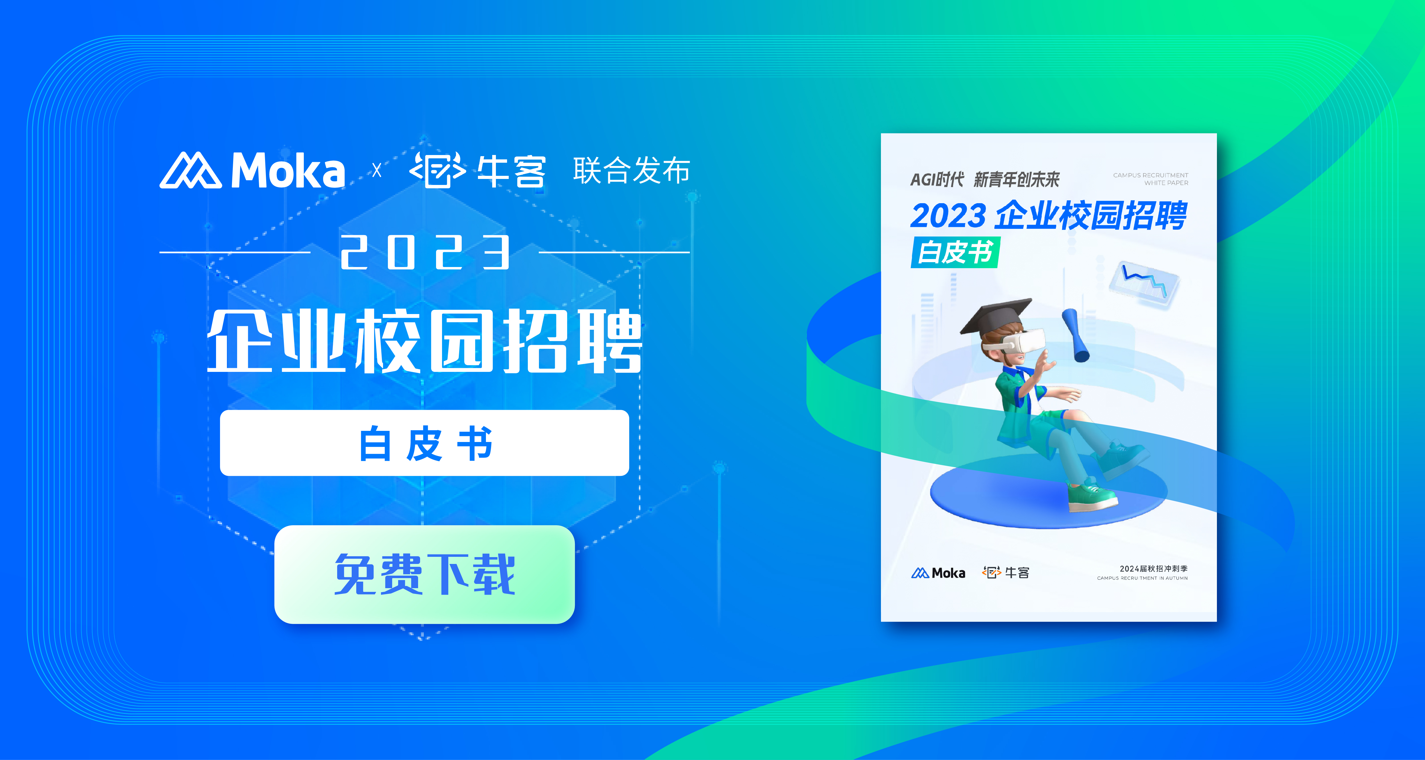2023企業(yè)校園招聘白皮書-Moka&?？? class=